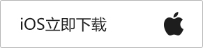 iOS立即下載